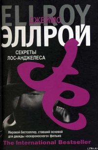 Секреты Лос-Анджелеса - Эллрой Джеймс (читать полные книги онлайн бесплатно .TXT) 📗