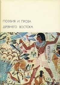 Эпос о Гильгамеше - Эпосы, легенды и сказания (книги серия книги читать бесплатно полностью .txt) 📗