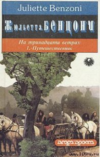 Путешественник - Бенцони Жюльетта (читаем книги онлайн бесплатно без регистрации .TXT) 📗