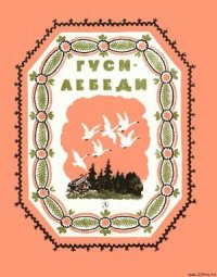 Гуси-лебеди - Эпосы, легенды и сказания (лучшие книги читать онлайн бесплатно без регистрации TXT) 📗