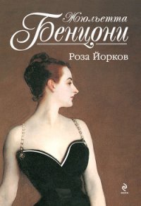 Роза Йорков - Бенцони Жюльетта (книги онлайн полные версии бесплатно .TXT) 📗