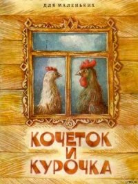 Кочеток и курочка - Эпосы, легенды и сказания (читать книги бесплатно полные версии TXT) 📗