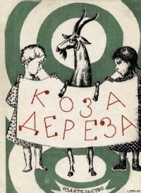 Коза-дереза - Автор неизвестен (книги онлайн полные версии .TXT) 📗