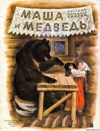 Маша и медведь - Автор неизвестен (читаемые книги читать TXT) 📗