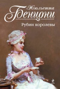 Рубин королевы - Бенцони Жюльетта (читать полностью книгу без регистрации txt) 📗