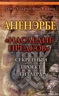 Аненэрбе. «Наследие предков». Секретный проект Гитлера - фон Кранц Ганс-Ульрих (книги бесплатно txt) 📗