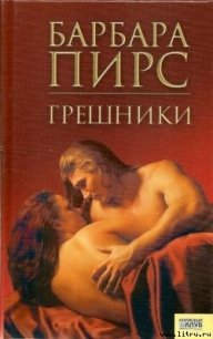 Грешники - Пирс Барбара (книги полные версии бесплатно без регистрации TXT) 📗