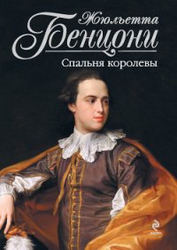 Спальня королевы - Бенцони Жюльетта (книги онлайн txt) 📗