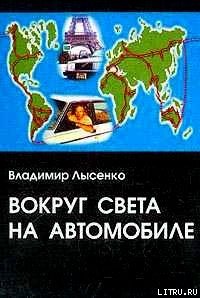 Вокруг света на автомобиле - Лысенко Владимир (читаем книги бесплатно .txt) 📗