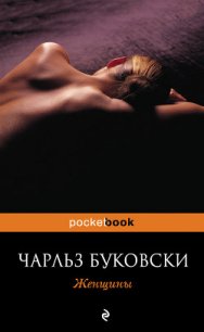 Женщины - Буковски Чарльз (читать книги без сокращений txt) 📗