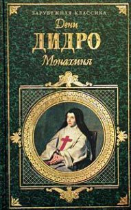 Монахиня - Дидро Дени (онлайн книги бесплатно полные TXT) 📗