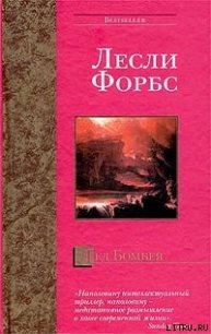 Лед Бомбея - Форбс Лесли (книги без регистрации бесплатно полностью .txt) 📗