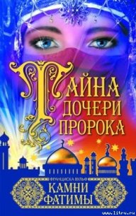 Камни Фатимы - Вульф Франциска (лучшие книги читать онлайн .TXT) 📗