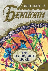 Три господина ночи - Бенцони Жюльетта (читать книги без регистрации полные txt) 📗