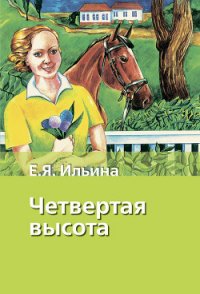 Четвертая высота - Ильина Елена Яковлевна (лучшие бесплатные книги txt) 📗