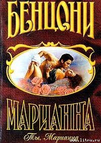 Ты, Марианна - Бенцони Жюльетта (читать книги онлайн полностью без сокращений TXT) 📗