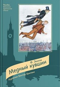 Медный кувшин - Энсти Ф. (читать книги онлайн бесплатно серию книг txt) 📗