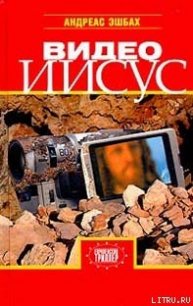 Видео Иисус - Эшбах Андреас (книги онлайн бесплатно без регистрации полностью txt) 📗