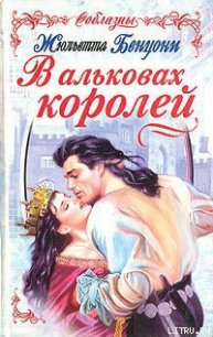 В альковах королей - Бенцони Жюльетта (бесплатные книги полный формат txt) 📗