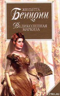 Великолепная маркиза - Бенцони Жюльетта (лучшие книги читать онлайн .txt) 📗