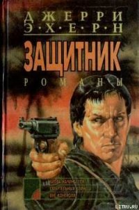 Вне контроля - Эхерн Джерри (читаем книги онлайн .txt) 📗