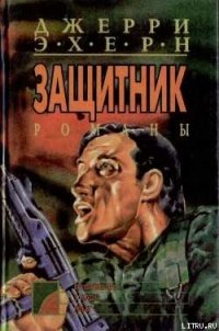 Время выбора - Эхерн Джерри (читать книги онлайн без регистрации .TXT) 📗