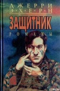 Вызов - Эхерн Джерри (онлайн книги бесплатно полные TXT) 📗