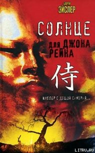 Солнце для Джона Рейна - Эйслер Барри (электронную книгу бесплатно без регистрации TXT) 📗