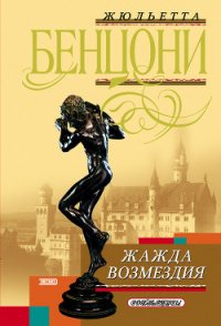 Жажда возмездия - Бенцони Жюльетта (читать книги без сокращений .txt) 📗