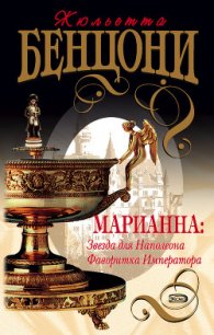 Звезда для Наполеона - Бенцони Жюльетта (книги онлайн полные .TXT) 📗