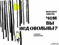 Чем вы недовольны? - Эдель Михаил (читать книги онлайн бесплатно полностью .TXT) 📗