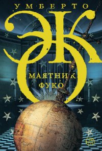 Маятник Фуко - Эко Умберто (читать книги онлайн без сокращений txt) 📗