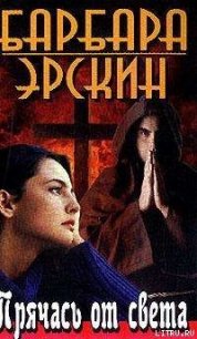 Прячась от света - Эрскин Барбара (библиотека электронных книг .txt) 📗