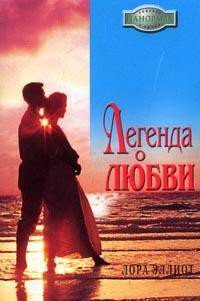 Легенда о любви - Эллиот Лора (электронные книги бесплатно .TXT) 📗