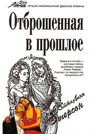 Отброшенная в прошлое - Эмерсон Кэтти Линн (электронные книги бесплатно .TXT) 📗