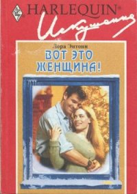 Вот это женщина! - Энтони Лора (читаем книги онлайн бесплатно полностью без сокращений .TXT) 📗