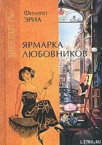 Ярмарка любовников - Эриа Филипп (онлайн книга без .TXT) 📗