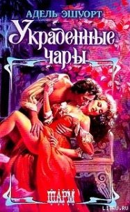 Украденные чары - Эшуорт (Эшворт) Адель (книги онлайн без регистрации полностью txt) 📗