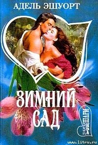 Зимний сад - Эшуорт (Эшворт) Адель (книги регистрация онлайн .txt) 📗