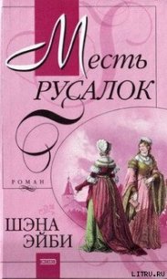 Месть русалок - Эйби Шэна (книги без регистрации бесплатно полностью .txt) 📗