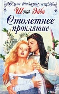 Столетнее проклятие - Эйби Шэна (читать книги онлайн без txt) 📗