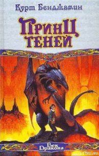 Принц теней - Бенджамин Курт (библиотека книг бесплатно без регистрации .txt) 📗