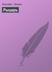 Рыцарь - Эллиот Элизабет (версия книг txt) 📗