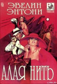 Алая нить - Энтони Эвелин (библиотека книг бесплатно без регистрации .txt) 📗