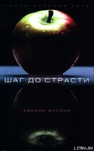 Шаг до страсти - Энтони Эвелин (книги без регистрации полные версии .TXT) 📗