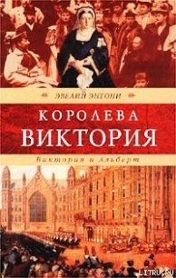 Виктория и Альберт - Энтони Эвелин (читаемые книги читать .TXT) 📗