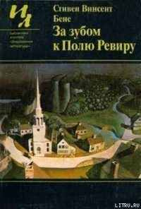 Цветение и плоды - Бене Стивен Винсент (книги регистрация онлайн .txt) 📗