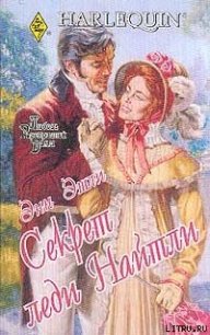 Секрет леди Найтли - Эшли Энн (онлайн книги бесплатно полные .txt) 📗