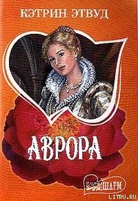 Аврора - Этвуд Кэтрин (книги без регистрации бесплатно полностью TXT) 📗