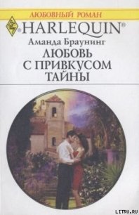 Любовь с привкусом тайны - Браунинг Аманда (книга бесплатный формат .txt) 📗